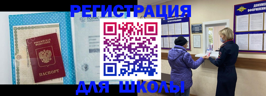 временная регистрация для школы в Струнино